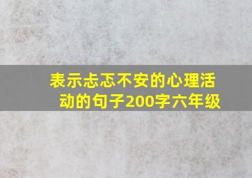 表示忐忑不安的心理活动的句子200字六年级