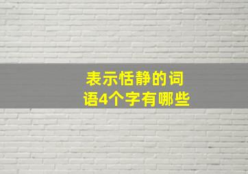 表示恬静的词语4个字有哪些