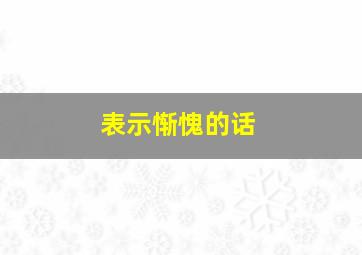 表示惭愧的话