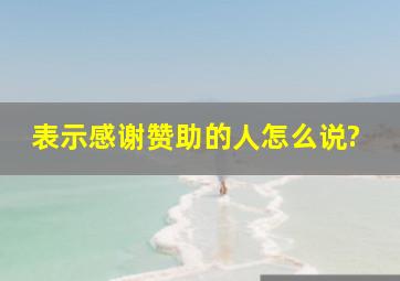 表示感谢赞助的人怎么说?