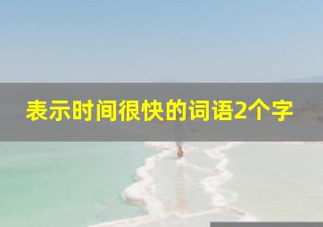 表示时间很快的词语2个字