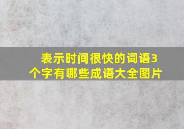 表示时间很快的词语3个字有哪些成语大全图片