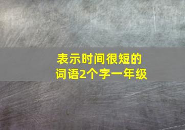 表示时间很短的词语2个字一年级