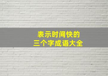 表示时间快的三个字成语大全