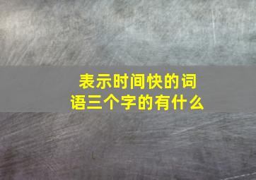 表示时间快的词语三个字的有什么