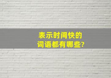 表示时间快的词语都有哪些?