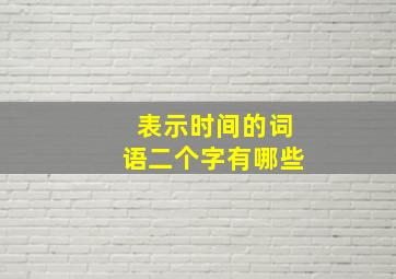 表示时间的词语二个字有哪些