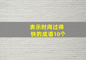 表示时间过得快的成语10个