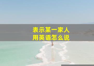 表示某一家人用英语怎么说