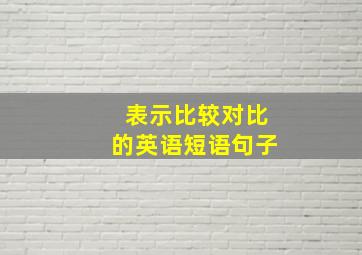 表示比较对比的英语短语句子