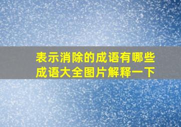 表示消除的成语有哪些成语大全图片解释一下