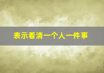 表示看清一个人一件事