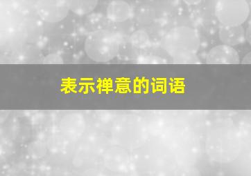 表示禅意的词语