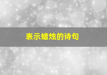 表示蜡烛的诗句