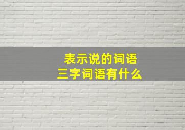 表示说的词语三字词语有什么