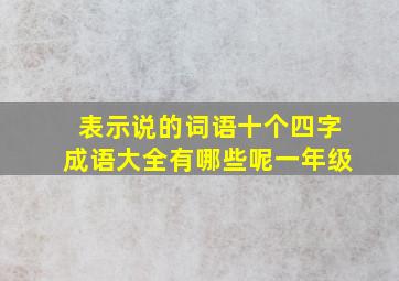 表示说的词语十个四字成语大全有哪些呢一年级