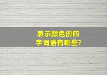 表示颜色的四字词语有哪些?