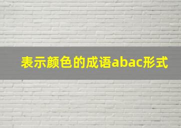 表示颜色的成语abac形式