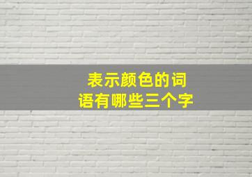 表示颜色的词语有哪些三个字