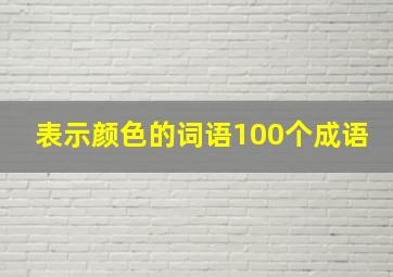 表示颜色的词语100个成语