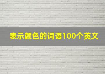 表示颜色的词语100个英文