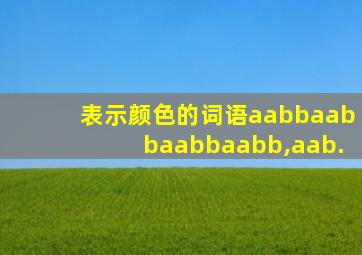 表示颜色的词语aabbaabbaabbaabb,aab.