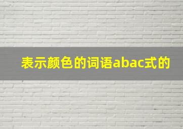 表示颜色的词语abac式的