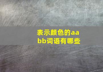 表示颜色的aa bb词语有哪些