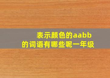 表示颜色的aabb的词语有哪些呢一年级