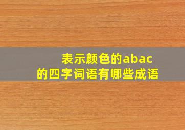 表示颜色的abac的四字词语有哪些成语