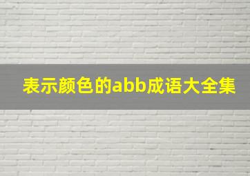 表示颜色的abb成语大全集