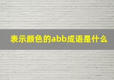 表示颜色的abb成语是什么