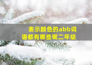 表示颜色的abb词语都有哪些呢二年级