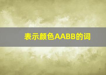 表示颜色AABB的词