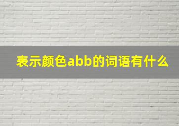 表示颜色abb的词语有什么