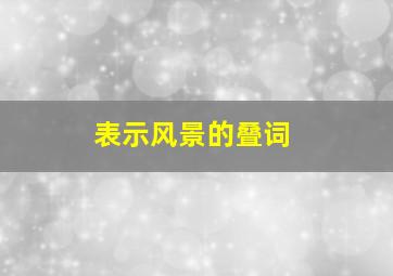 表示风景的叠词