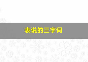 表说的三字词