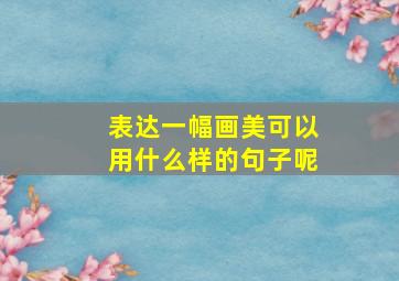 表达一幅画美可以用什么样的句子呢