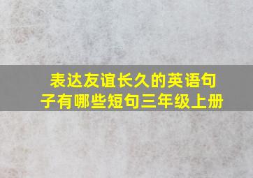 表达友谊长久的英语句子有哪些短句三年级上册