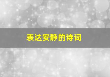 表达安静的诗词