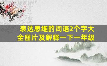 表达思维的词语2个字大全图片及解释一下一年级