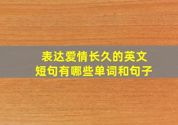 表达爱情长久的英文短句有哪些单词和句子