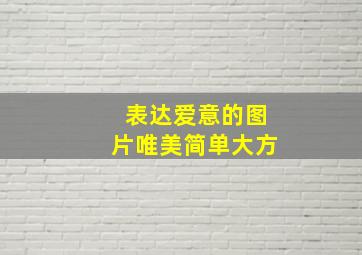 表达爱意的图片唯美简单大方