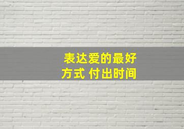 表达爱的最好方式 付出时间