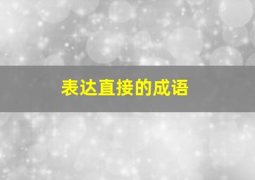 表达直接的成语