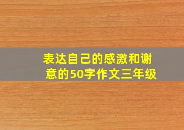 表达自己的感激和谢意的50字作文三年级