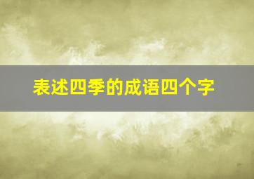 表述四季的成语四个字