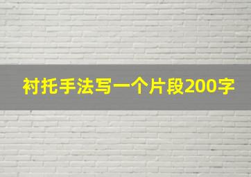 衬托手法写一个片段200字