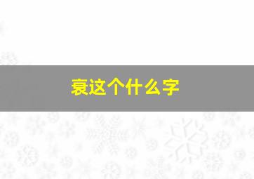 衰这个什么字