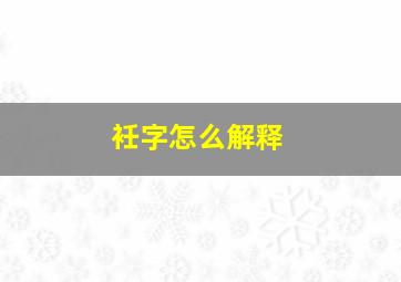 衽字怎么解释